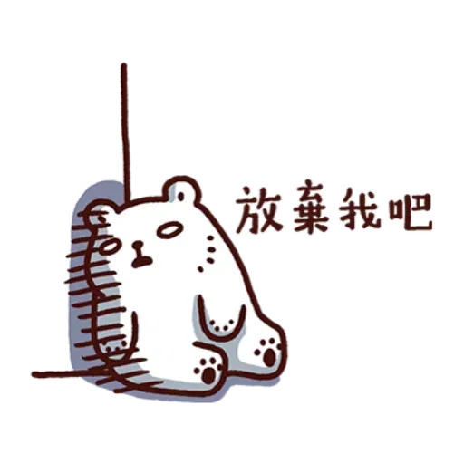 白白日記 - Sticker 11
