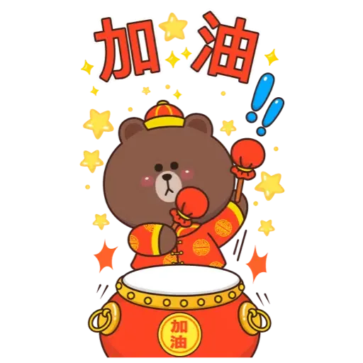 BROWN & FRIENDS SPECIAL By Boobib (TW) (新年, CNY) - Sticker 19