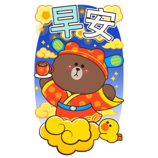 BROWN & FRIENDS SPECIAL By Boobib (TW) (新年, CNY) - Sticker 13
