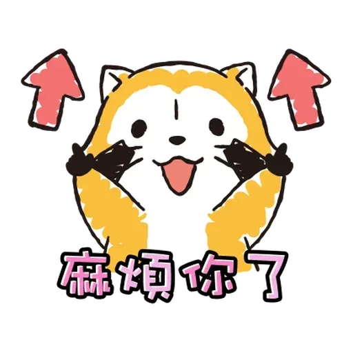 小浣熊 - Sticker 12