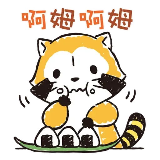 小浣熊 - Sticker 13