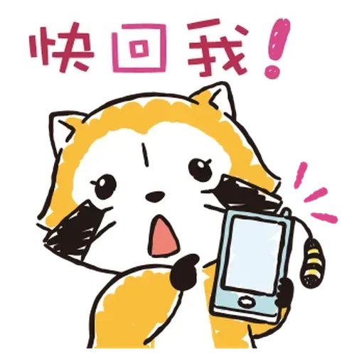 小浣熊 - Sticker 9