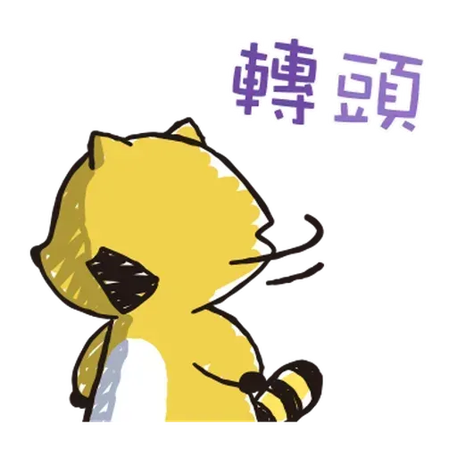 小浣熊 - Sticker 22