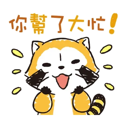 小浣熊 - Sticker 14