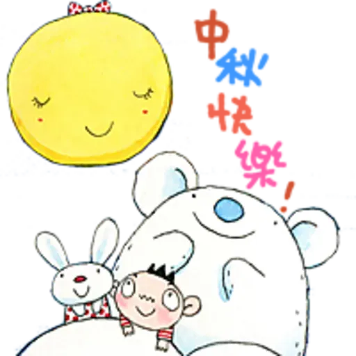 大泥的圓滿中秋 - Sticker 13