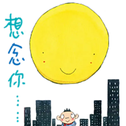 大泥的圓滿中秋 - Sticker 11