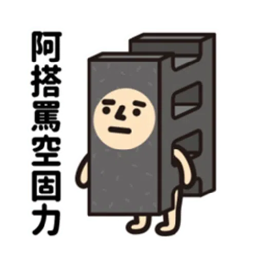 垃圾一包接一包 - Sticker 24