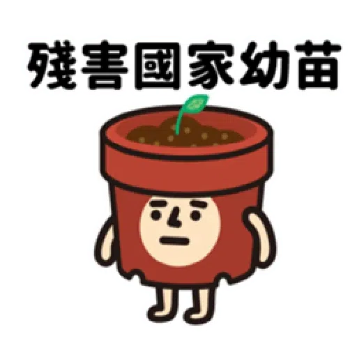 垃圾一包接一包 - Sticker 14