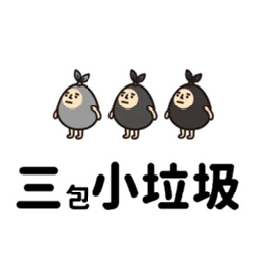 垃圾一包接一包 - Sticker 13