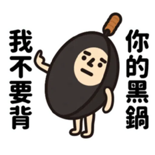 垃圾一包接一包 - Sticker 17