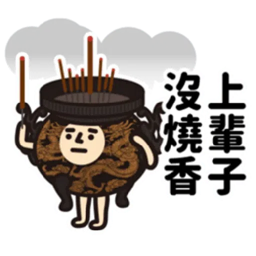 垃圾一包接一包 - Sticker 23