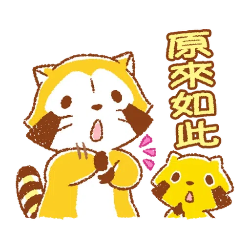 生活小浣熊 - Sticker 14
