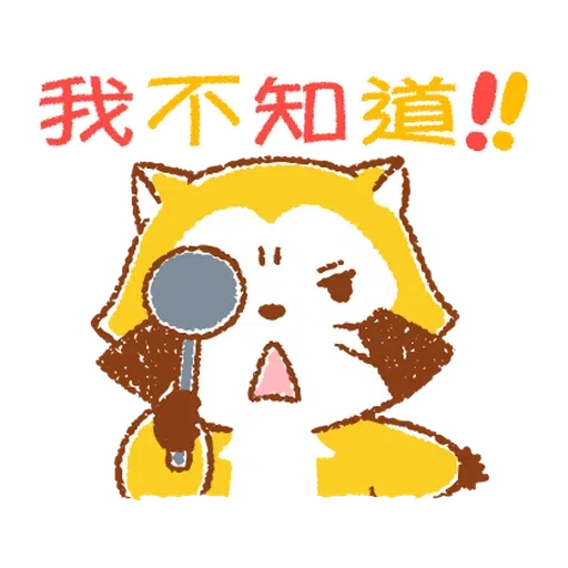 生活小浣熊 - Sticker 15