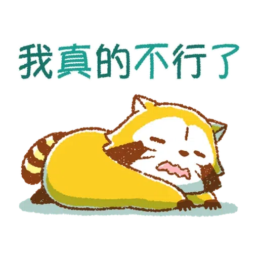 生活小浣熊 - Sticker 18