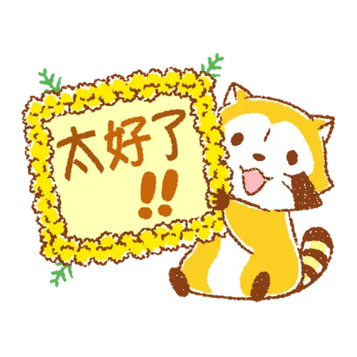 生活小浣熊 - Sticker 11