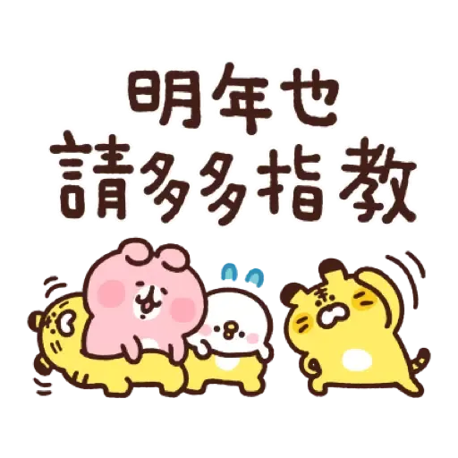 卡娜赫拉的小動物 新年貼圖 (Piske & Usagi, CNY) (2) - Sticker 19