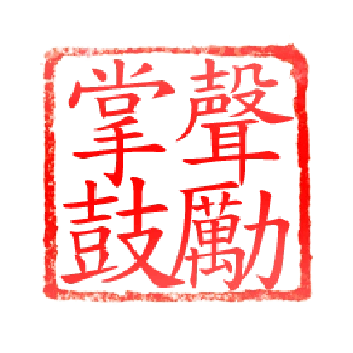 Chop - Sticker 11