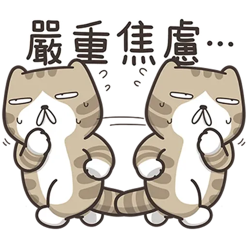 臭跩貓4 - Sticker 18