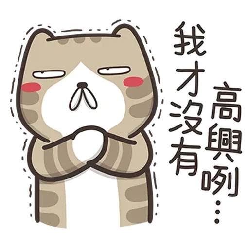 臭跩貓4 - Sticker 13