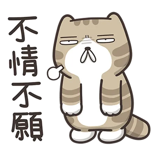 臭跩貓4 - Sticker 16