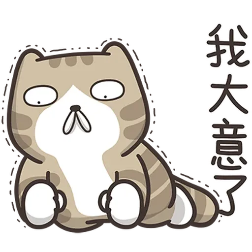 臭跩貓4 - Sticker 17