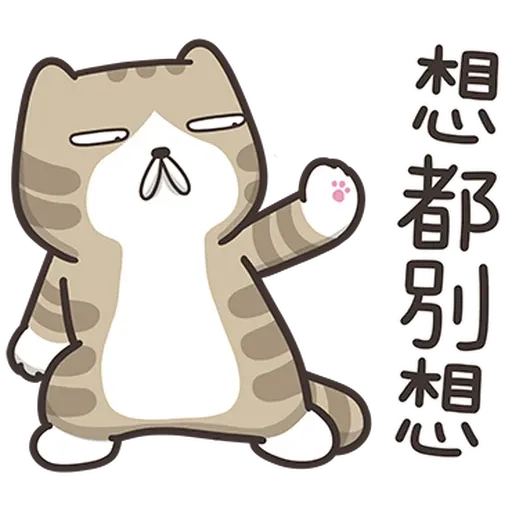 臭跩貓4 - Sticker 19