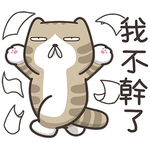 臭跩貓4 - Sticker 20