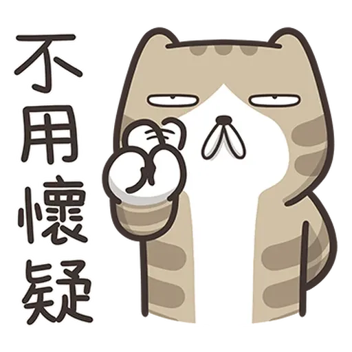 臭跩貓4 - Sticker 14