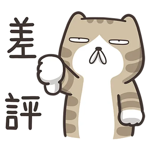 臭跩貓4 - Sticker 12