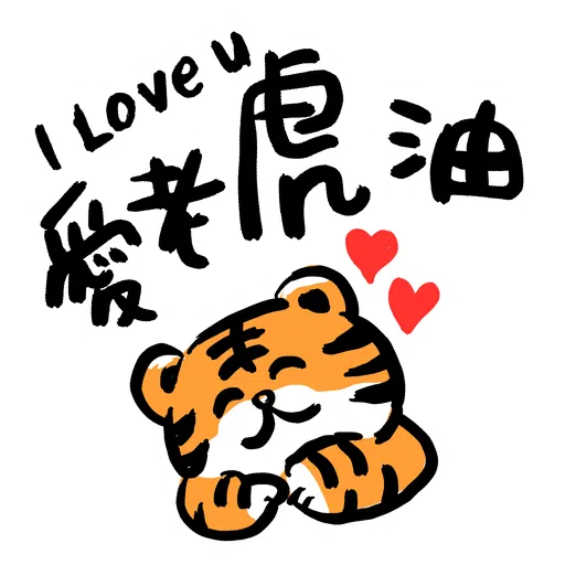 虎你快樂 - Sticker 12