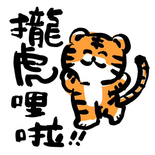 虎你快樂 - Sticker 15