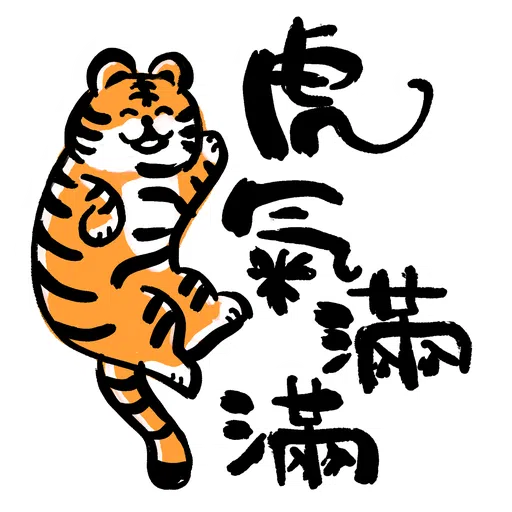 虎你快樂 - Sticker 10
