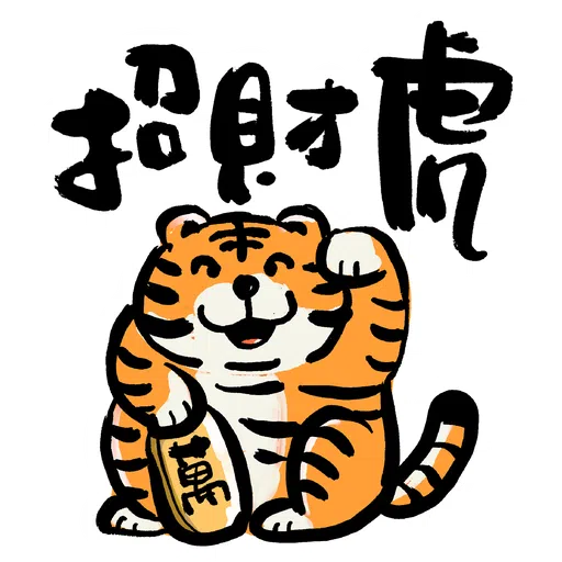 虎你快樂 - Sticker 9