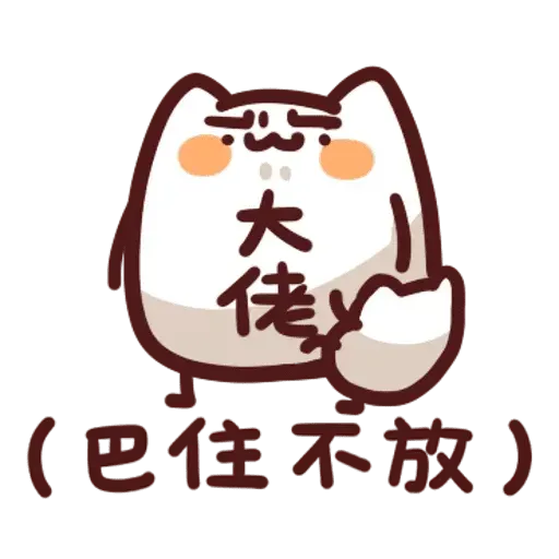 野生喵喵怪1 - Sticker 23