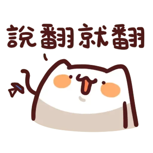 野生喵喵怪1 - Sticker 16