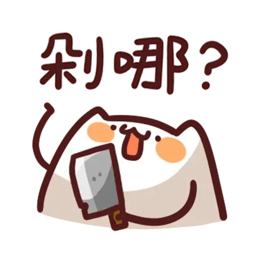 野生喵喵怪1 - Sticker 11