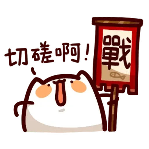 野生喵喵怪1 - Sticker 20