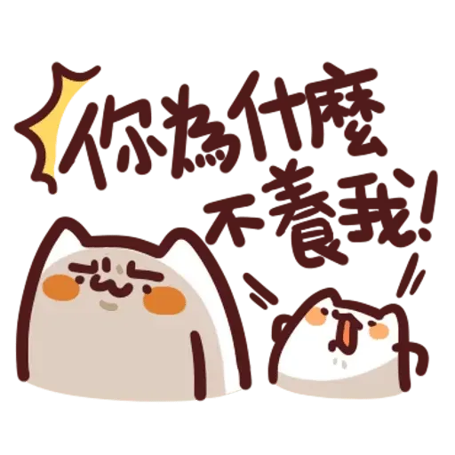 野生喵喵怪1 - Sticker 27