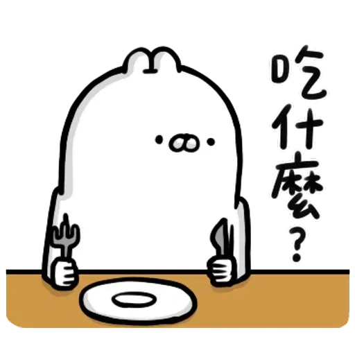 醜白兔2 - Sticker 15