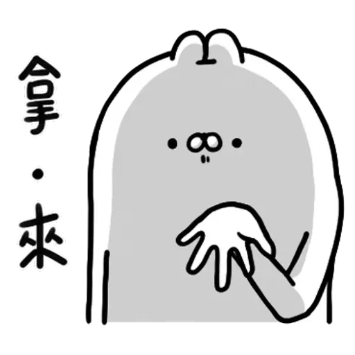 醜白兔2 - Sticker 19