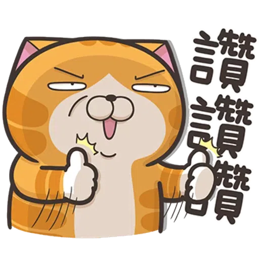 臭貓 - Sticker 22