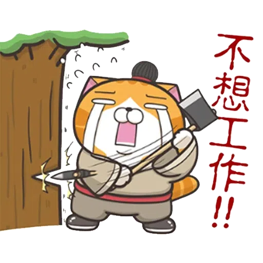 臭貓 - Sticker 12