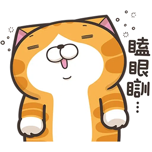 臭貓 - Sticker 9