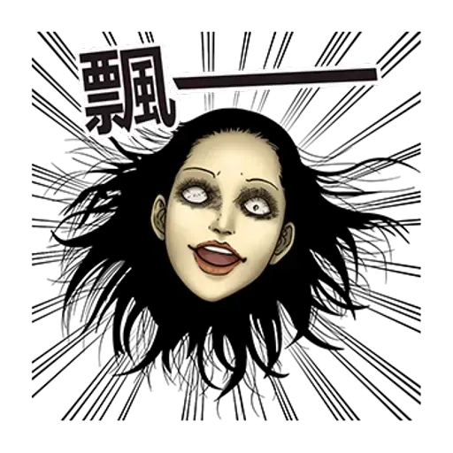 伊藤潤二 - Sticker 23