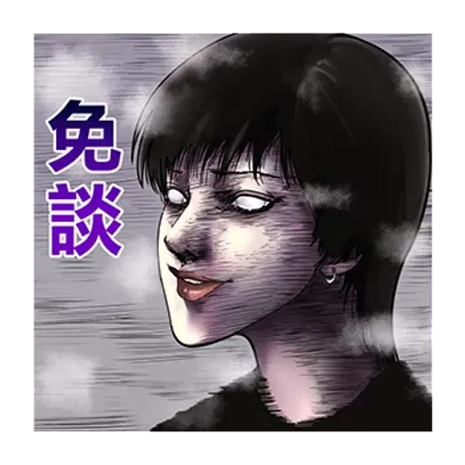 伊藤潤二 - Sticker 27