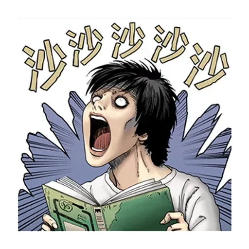 伊藤潤二 - Sticker 12
