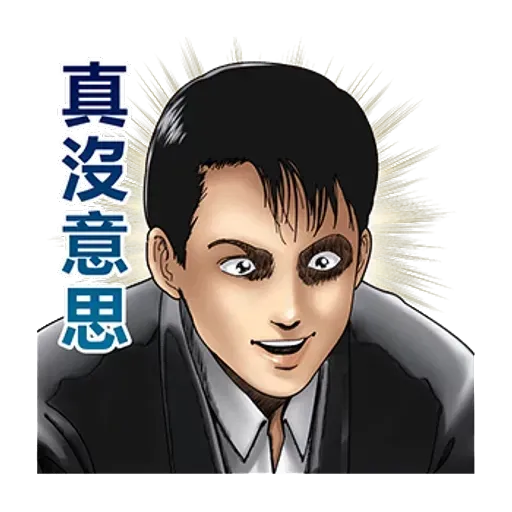 伊藤潤二 - Sticker 28