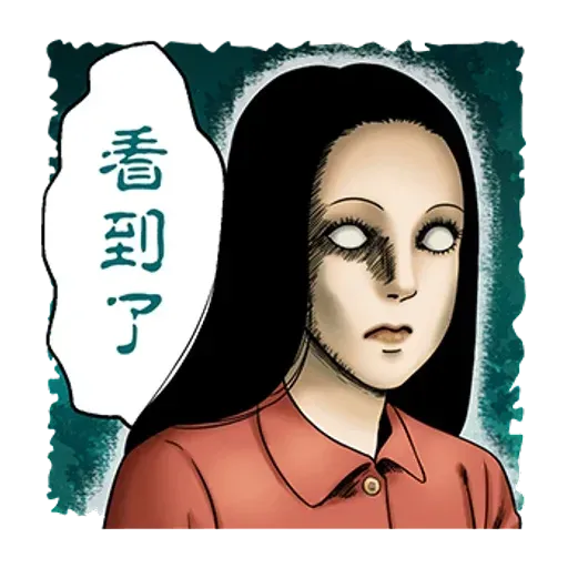 伊藤潤二 - Sticker 29