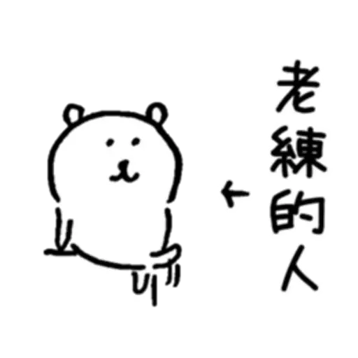 白熊1 - Sticker 22