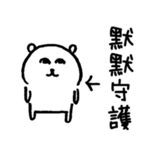 白熊1 - Sticker 21